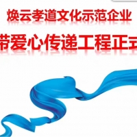 【孝和快訊】煥云孝道文化示范企業(yè)------山東孫氏孝和餐飲正式啟動藍(lán)絲帶愛心傳遞工程